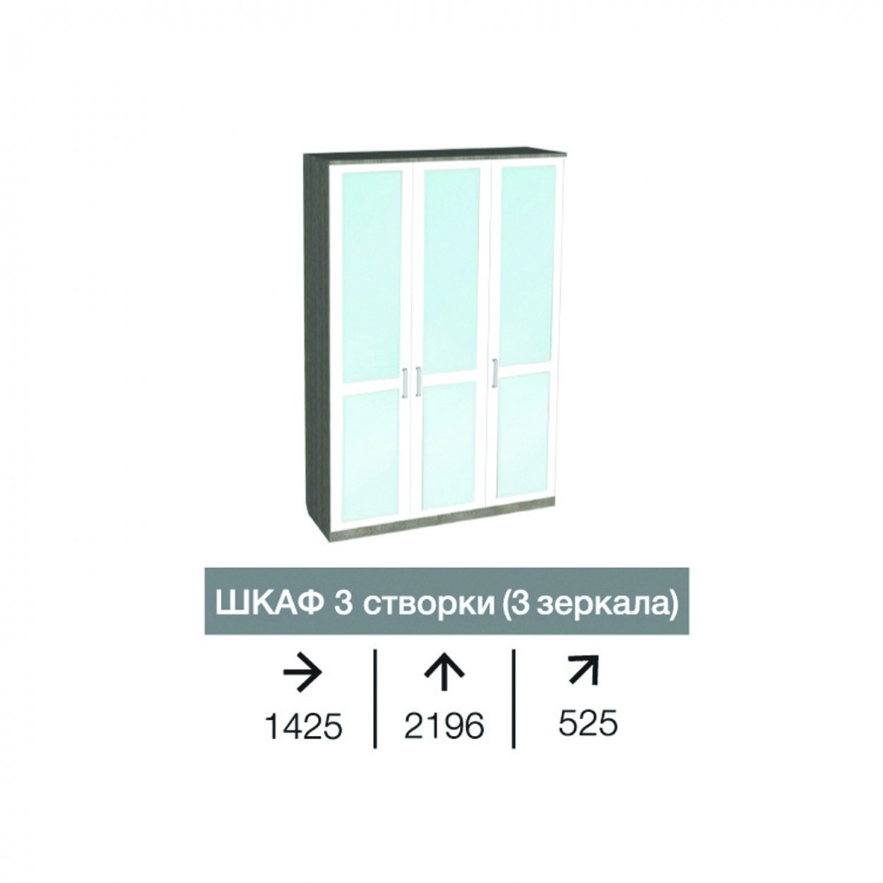 Шкаф 3-х дверный с 3 зеркалами "Архимед-2"